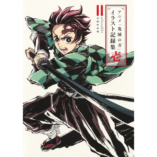 アニメ「鬼滅の刃」イラスト記録集 壱 애니메이션 [귀멸의 칼날]