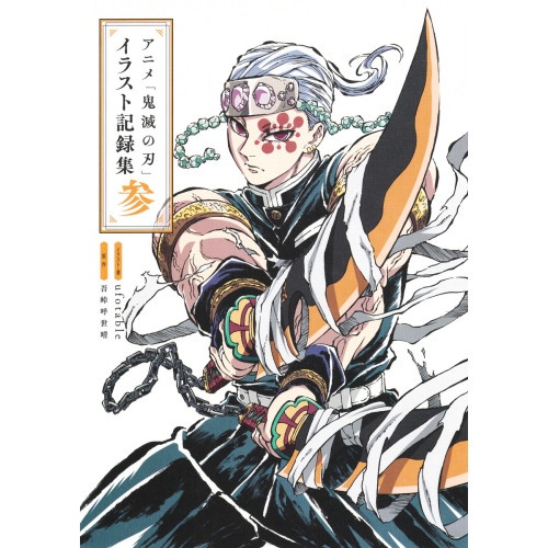 アニメ「鬼滅の刃」イラスト記録集 壱 애니메이션 [귀멸의 칼날] 제3탄
