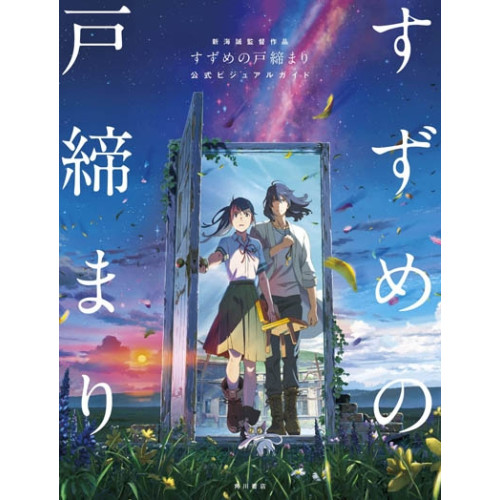 新海誠監督作品 すずめの戸締まり 公式ビジュアルガイド (스즈메의 문단속 비주얼 가이드)