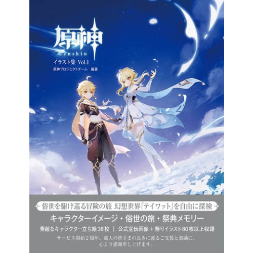 [원신] 原神イラスト集 Vol.1 (원신 원화집 Vol.1 )