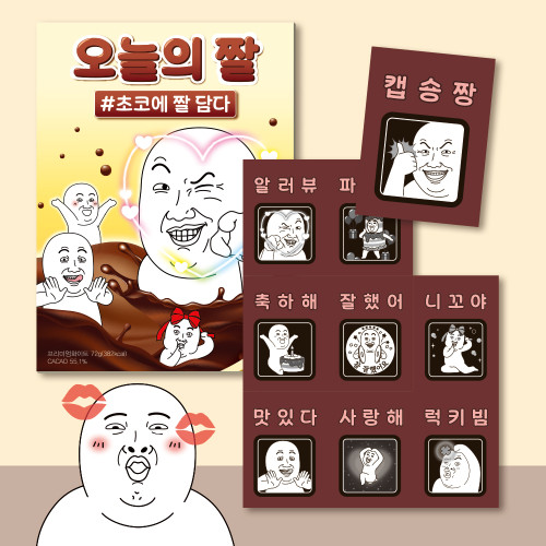 카카오톡 이모티콘 오늘의짤 초콜릿 9unit