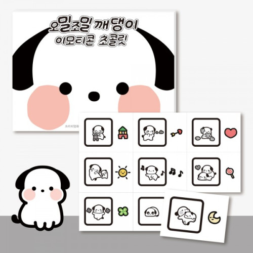 카카오톡 오밀조밀깨댕이 이모티콘 초콜릿 9unit